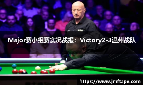 Major赛小组赛实况战报：Victory2-3温州战队
