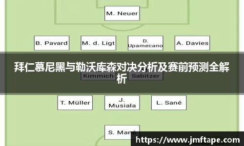 拜仁慕尼黑与勒沃库森对决分析及赛前预测全解析