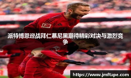 派特博恩迎战拜仁慕尼黑期待精彩对决与激烈竞争
