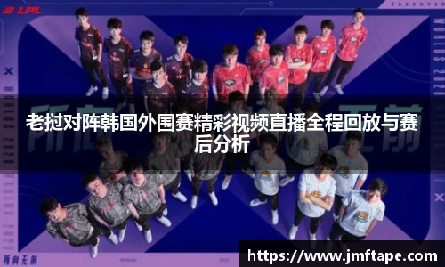 老挝对阵韩国外围赛精彩视频直播全程回放与赛后分析