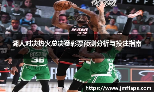 湖人对决热火总决赛彩票预测分析与投注指南