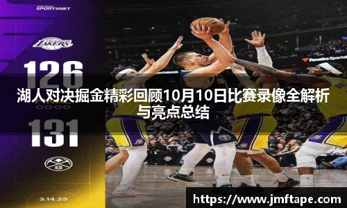 湖人对决掘金精彩回顾10月10日比赛录像全解析与亮点总结
