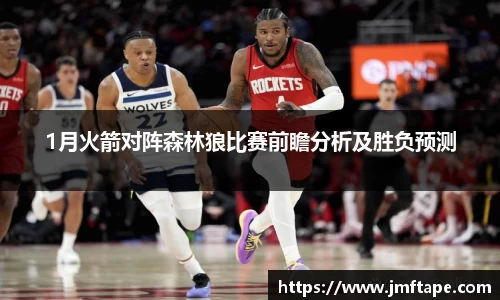 1月火箭对阵森林狼比赛前瞻分析及胜负预测